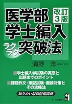 医学部学士編入ラクラク突破法 2006年版 医学部学士編入ラクラク突破法 2006年版
